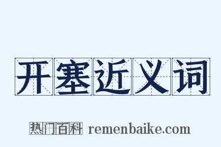 开塞近义词是什么意思的图片